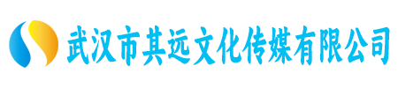 武汉市其远文化传媒有限公司